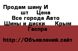 Продам шину И-391 175/70 HR13 1 шт. › Цена ­ 500 - Все города Авто » Шины и диски   . Крым,Гаспра